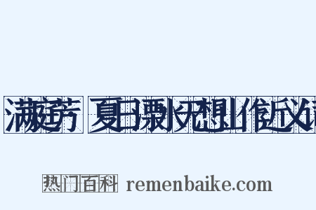 满庭芳·夏日溧水无想山作近义词是什么意思的图片